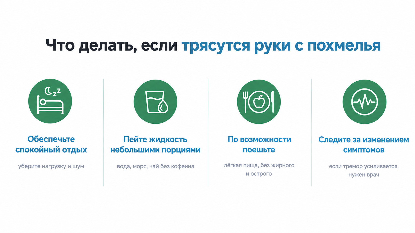 Что делать, если трясутся руки с похмелья с четырьмя шагами: отдых, жидкость, еда, наблюдение