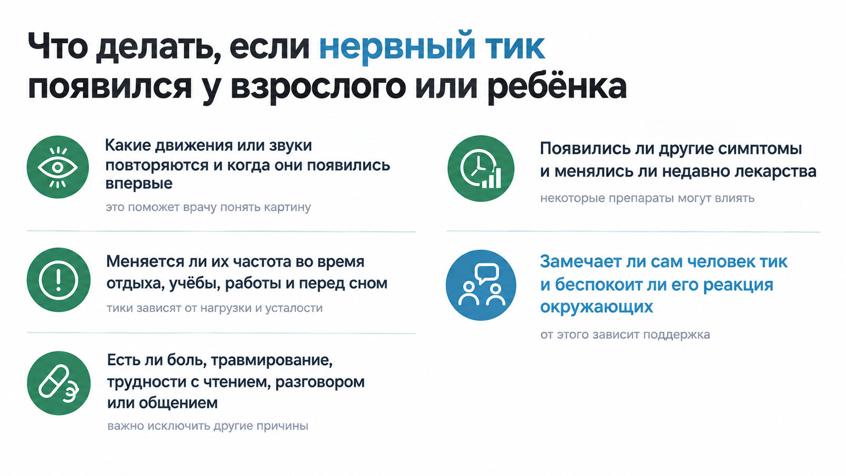 Что делать, если нервный тик появился у взрослого или ребёнка с 5 пунктами и выделенным блоком о поддержке
